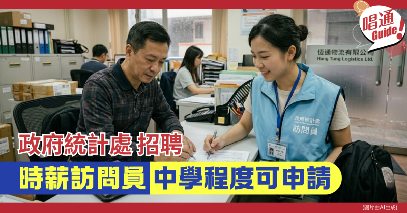 【職場資訊】政府統計處 招聘︰時薪訪問員  ｜中學程度可申請、附申請連結